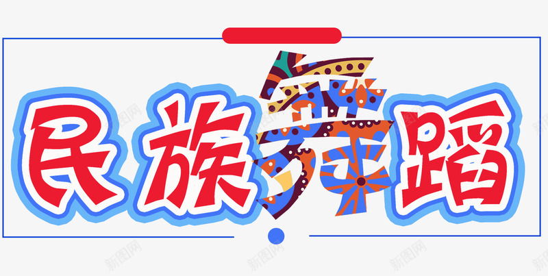 民族舞蹈png免抠素材_新图网 https://ixintu.com 少数民族 民族特色 民族舞蹈 民族舞蹈艺术字 民族风 跳舞