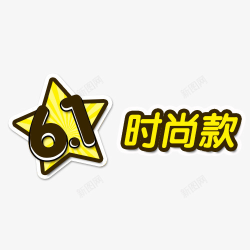 六一儿童节艺术字png免抠素材_新图网 https://ixintu.com 六一儿童节 家居家纺 时尚 艺术字