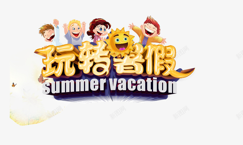 玩转暑假apng免抠素材_新图网 https://ixintu.com 卡通人物 玩转暑假 金色字