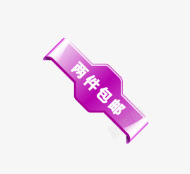 两件包邮图标png_新图网 https://ixintu.com 两件包邮 促销 促销标签 促销标识 促销标语 广告 淘宝