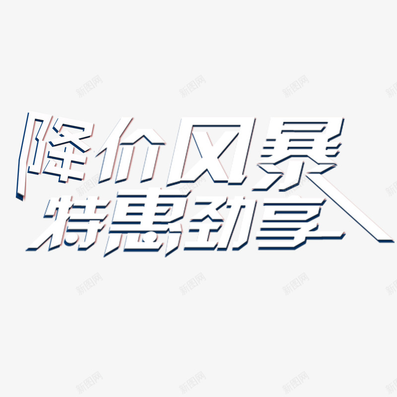 降价风暴png免抠素材_新图网 https://ixintu.com 促销 活动 特惠 降价啦 降价风暴