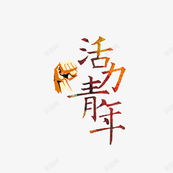 活力青年png免抠素材_新图网 https://ixintu.com 手臂 拳头 活力青年 艺术字