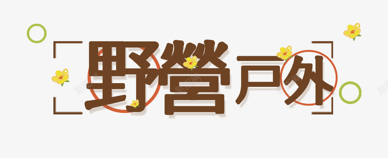 户外野营png免抠素材_新图网 https://ixintu.com 出行 夏令营 户外野营 游山玩水 运动 野外 野炊 露营