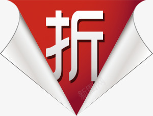 折字字体图标网店标签png_新图网 https://ixintu.com 图标 字体 标签