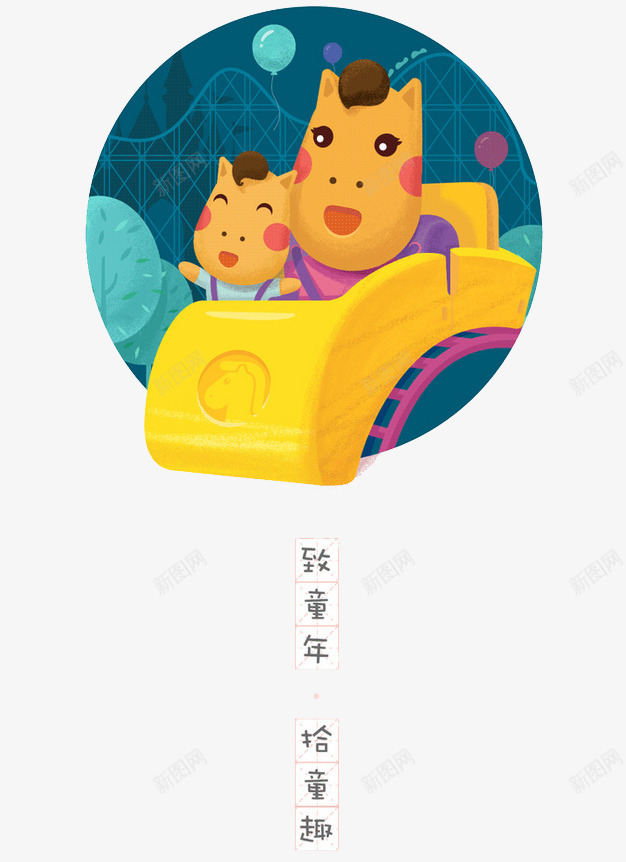 致童年拾童趣png免抠素材_新图网 https://ixintu.com png图片 拾童趣 欢快 翻滚列车 致童年 高兴