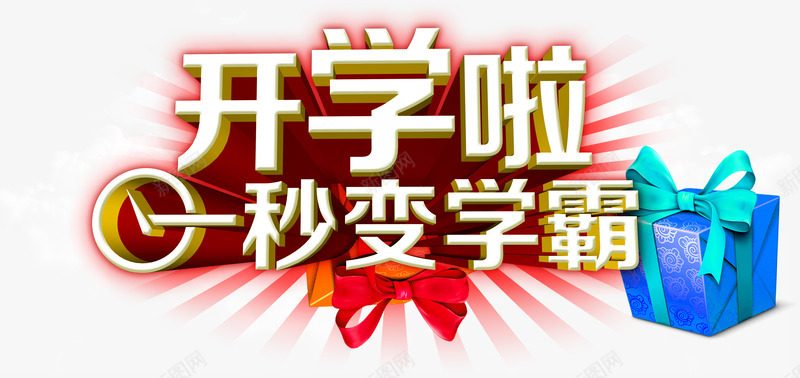 开学啦立体字png免抠素材_新图网 https://ixintu.com 1秒变学霸 开学啦 立体字