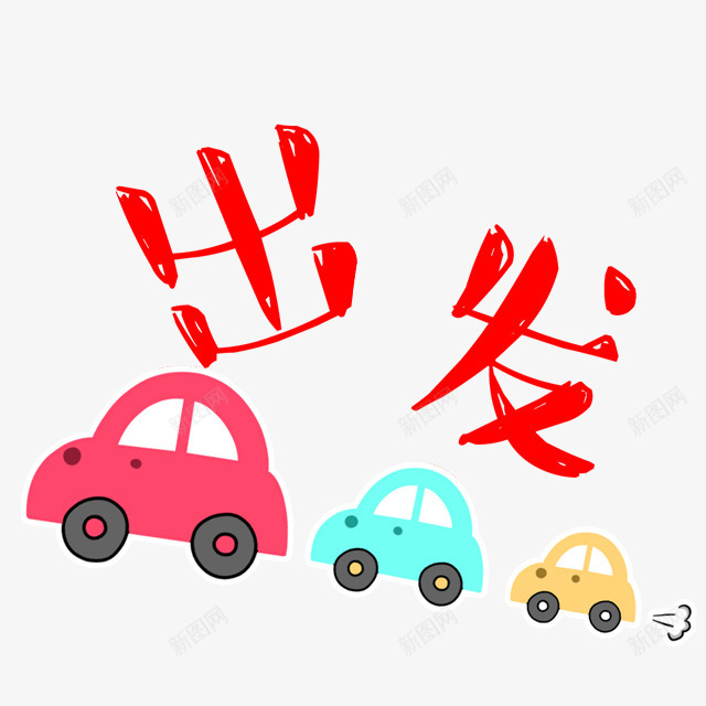 小车出发png免抠素材_新图网 https://ixintu.com 出发 卡通小车 艺术字