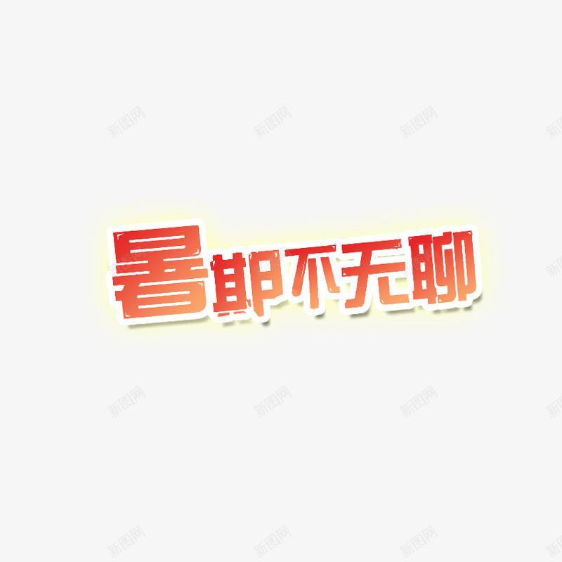 暑假不无聊png免抠素材_新图网 https://ixintu.com 假期 夏日 暑假不无聊 暑期