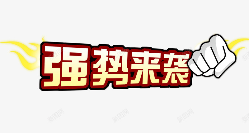 强势来袭png免抠素材_新图网 https://ixintu.com 字体 强势来袭 拳头