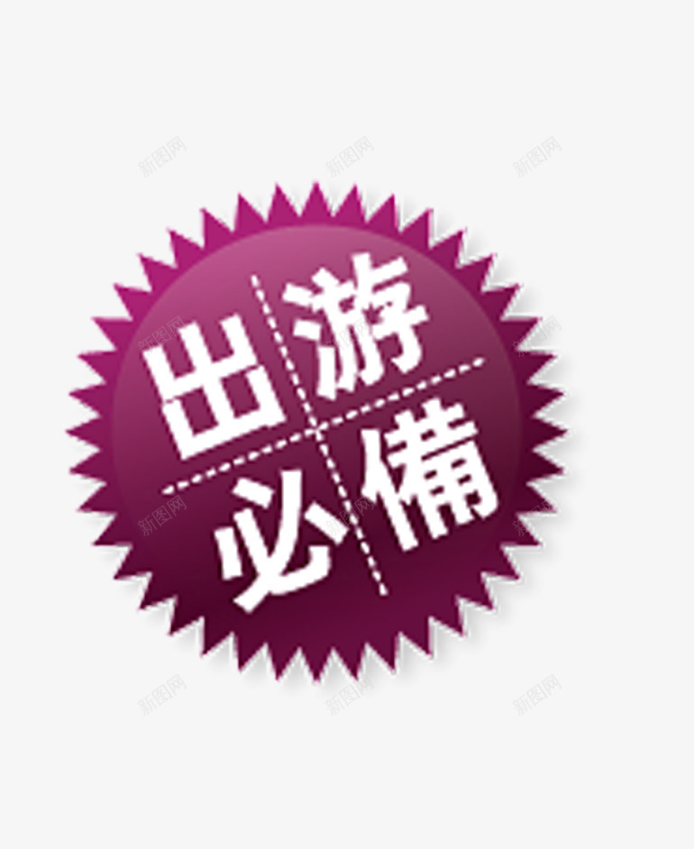 出游必备png免抠素材_新图网 https://ixintu.com 出游 淘宝节日 重阳节