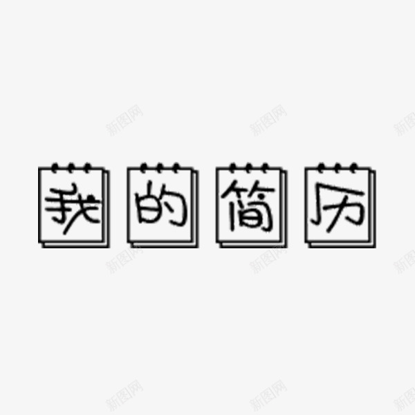 我的简历卡通艺术字png免抠素材_新图网 https://ixintu.com 卡通 我的简历 日历 求职 艺术字