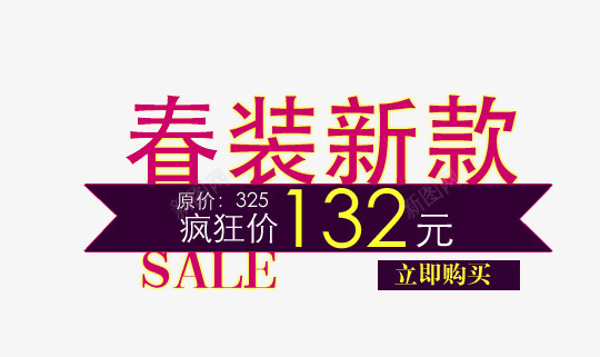 春装新款疯狂价标签png免抠素材_新图网 https://ixintu.com 促销标签 文字 春装新款标签 疯狂价标签 网店设计标签