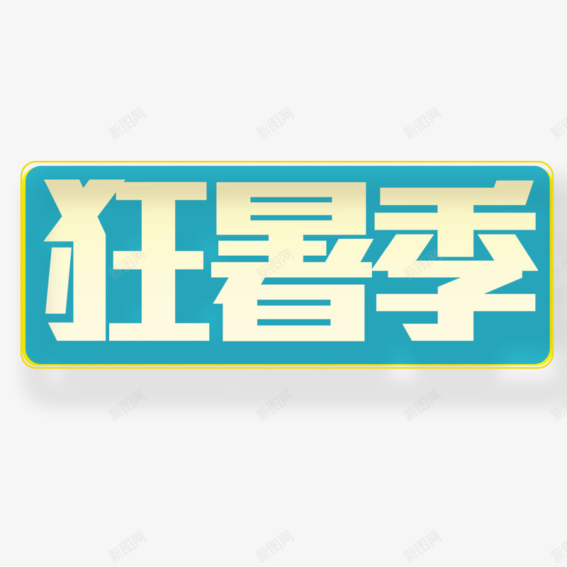 狂暑季艺术字png免抠素材_新图网 https://ixintu.com 文本框 暑假 暑季 暑期