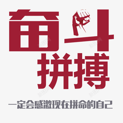 奋斗拼搏创意图png免抠素材_新图网 https://ixintu.com 奋斗拼搏创意图 实力 拼博 拼搏努力 拼搏卡通图 拼搏字体设计图 拼搏矢量图 竞争卡通图