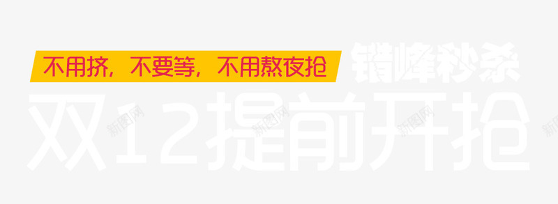 宣传口号png免抠素材_新图网 https://ixintu.com 促销 口号 宣传 购买 错峰