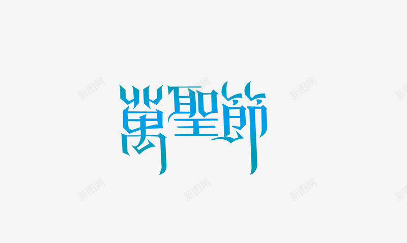 万圣节png免抠素材_新图网 https://ixintu.com 西方万圣节海报PSD南瓜灯万圣节南瓜稻草人蝙蝠乌鸦