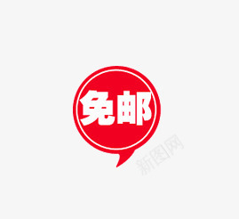 免邮图标png_新图网 https://ixintu.com 促销 促销标签 促销标识 促销标语 免邮 广告 广告素材 淘宝 淘宝素材