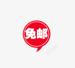 免邮小标签免邮图标高清图片