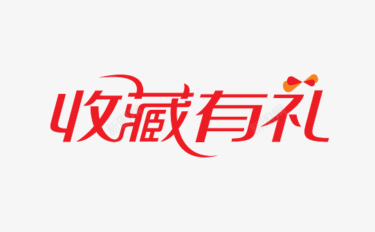 收藏有礼图标png_新图网 https://ixintu.com 促销 促销标签 促销标识 促销标语 促销素材 广告素材 收藏有礼 淘宝素材