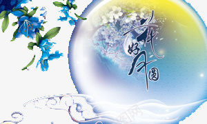 中秋标语png免抠素材_新图网 https://ixintu.com 中秋 标语 花好月圆