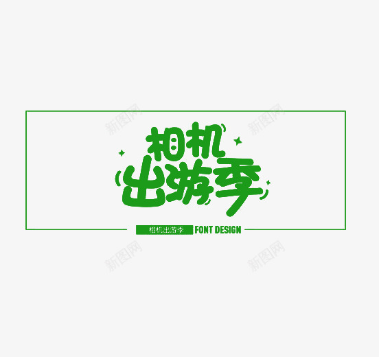 相机出游季png免抠素材_新图网 https://ixintu.com 创意 字体排版 字体设计 绿色 艺术字