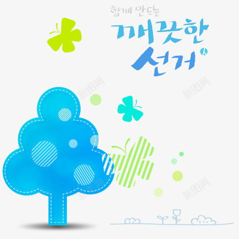 蓝色韩国png免抠素材_新图网 https://ixintu.com 卡通 树 艺术字 装饰 韩国文字