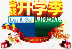 返校总动员开学季高清图片