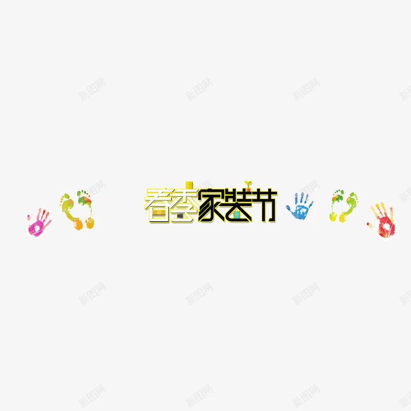 家装节文字手掌印彩色png免抠素材_新图网 https://ixintu.com 家装节 彩色 手掌印 文字