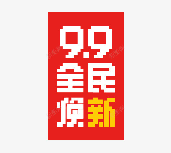 99全民换新png免抠素材_新图网 https://ixintu.com 99大促 促销活动 墙纸海报 大聚惠 天猫 家装大促 活动 海报 淘宝 聚划算