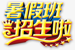暑假班招生素材