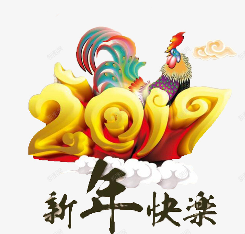 2017年新年快乐png免抠素材_新图网 https://ixintu.com 2017年 2017年画 2017春节 2017晚会 2017海报 共赢2017 立体字