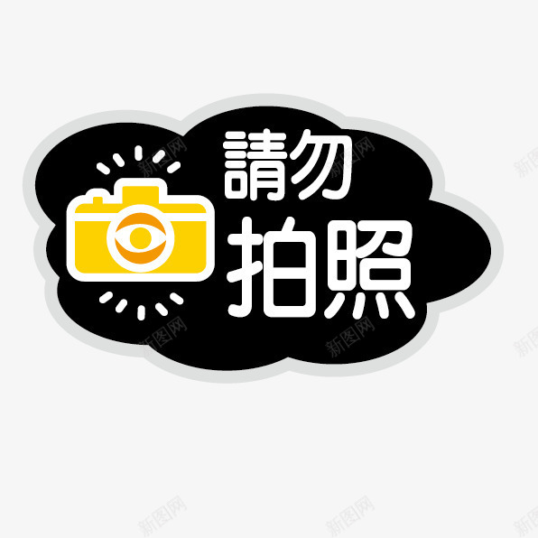 请勿拍照标签矢量图图标ai_新图网 https://ixintu.com 商城标语 照相机图标 警示标签 请勿拍照 矢量图