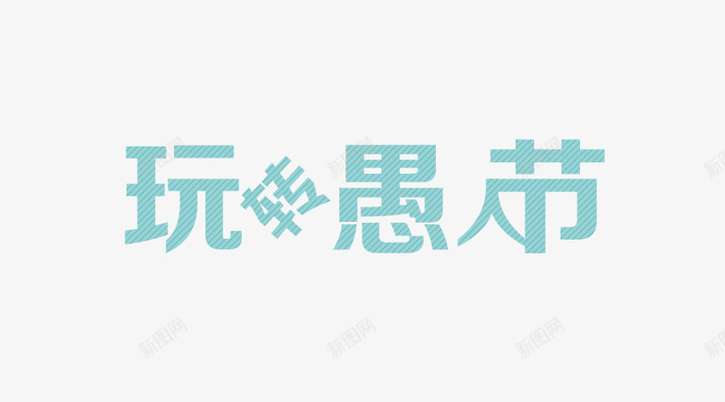 愚人节文字png免抠素材_新图网 https://ixintu.com 愚人节 整蛊 文字排版 玩转愚人节 青色