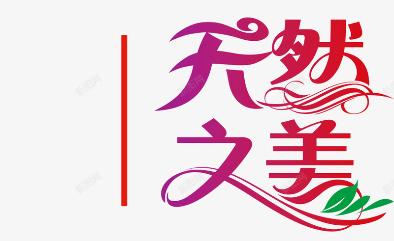 天然之美png免抠素材_新图网 https://ixintu.com 创意文字 天然之美 文字排版 艺术字