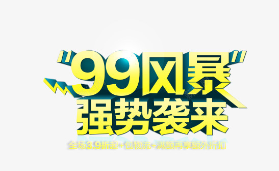 艺术字png免抠素材_新图网 https://ixintu.com 99风暴 立体字 艺术字