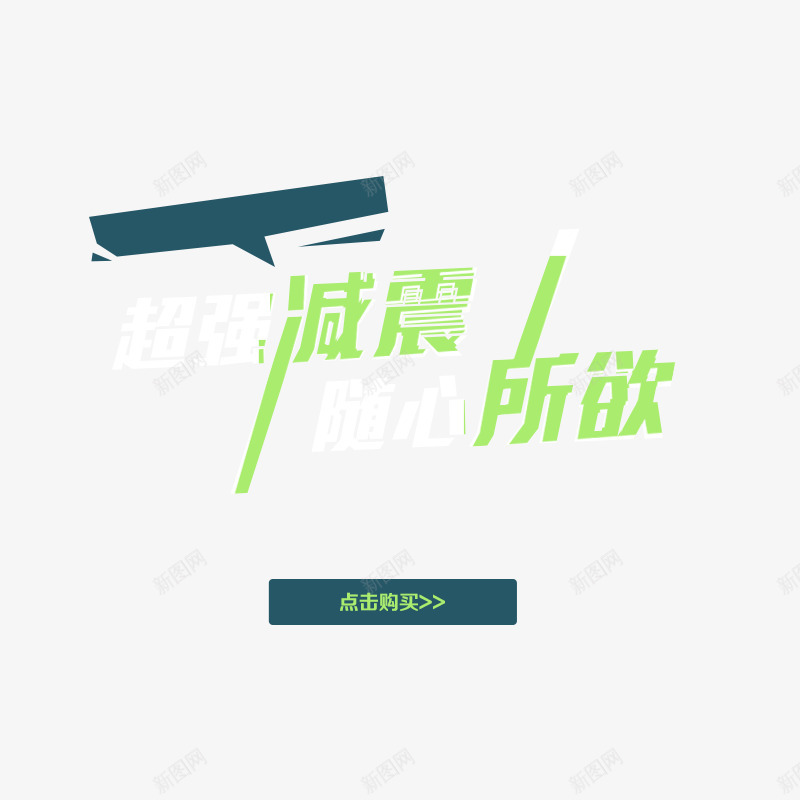 超强减震随心所欲png免抠素材_新图网 https://ixintu.com 减震 字体设计 标语浮标 素材