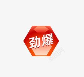 劲爆图标png_新图网 https://ixintu.com 促销 促销标签 促销标识 促销标语 促销素材 劲爆 广告素材 淘宝素材