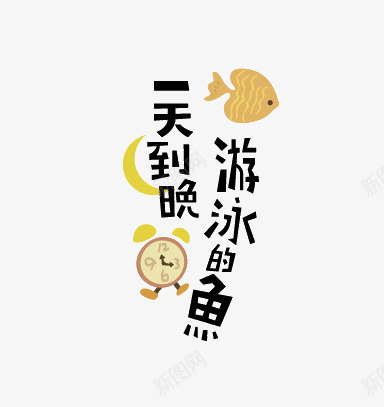 一天到晚游泳的鱼png免抠素材_新图网 https://ixintu.com 卡通 艺术字 闹钟 鱼