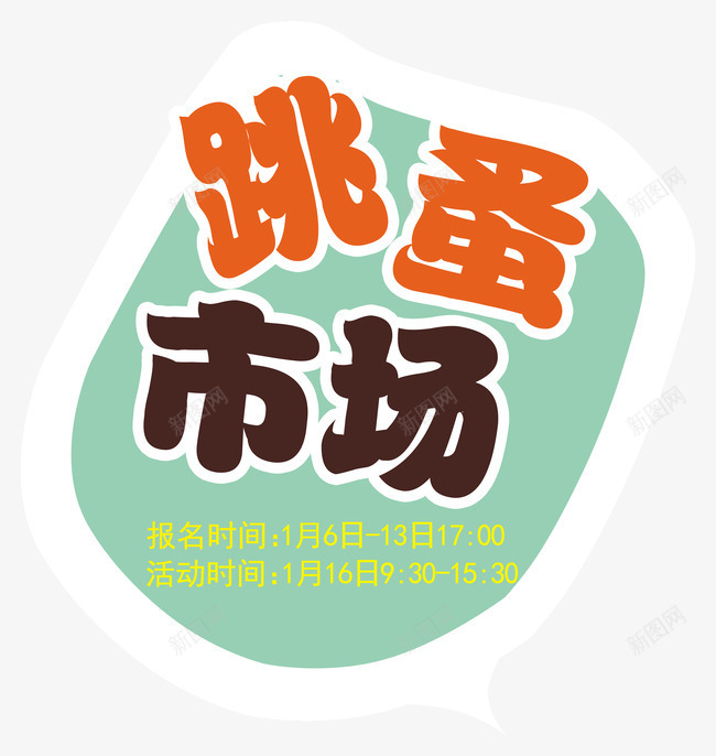 对话框png免抠素材_新图网 https://ixintu.com 儿童节 卡通 对话框 排版 文字 童真 童趣