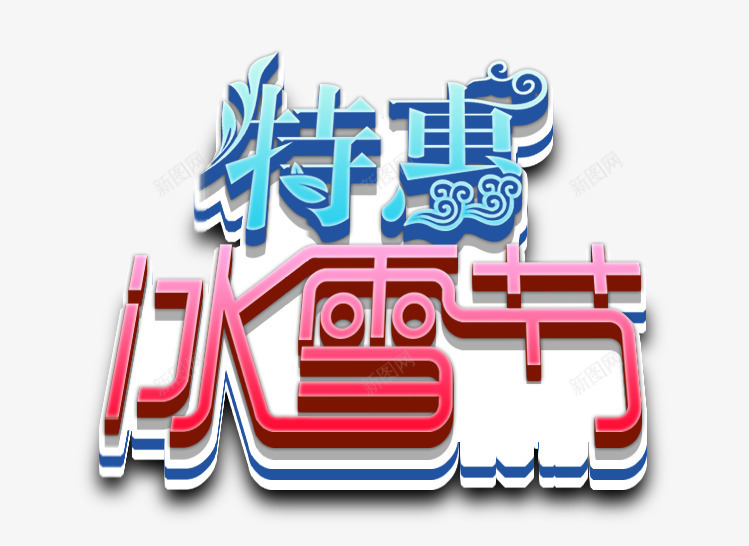 特惠冰雪节艺术字png免抠素材_新图网 https://ixintu.com 促销艺术字 特惠 艺术字 艺术字免费下载 蓝红艺术字