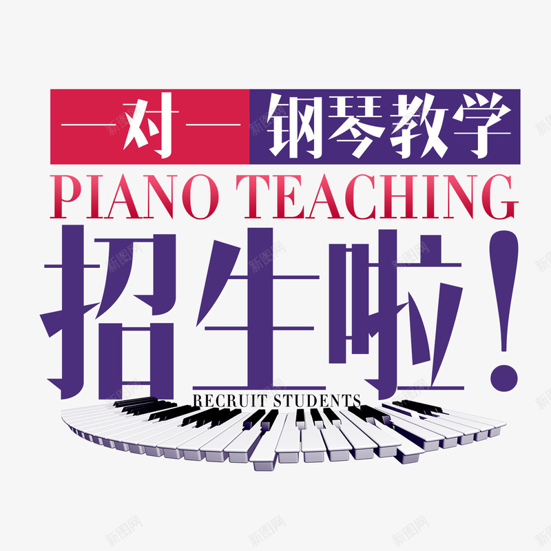 钢琴招生png免抠素材_新图网 https://ixintu.com 招生 艺术课 辅导 钢琴