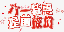 51出游提前放价艺术字六一特惠提前放价艺术字高清图片