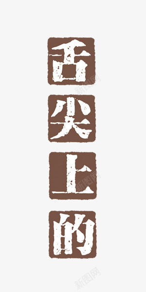 舌尖上的字png免抠素材_新图网 https://ixintu.com 棕色 特色 舌尖 艺术字 食品