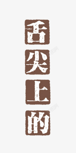 舌尖上的中国艺术字舌尖上的字高清图片