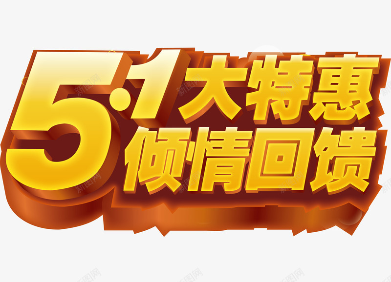 51劳动节回馈客户活动艺术字矢量图ai免抠素材_新图网 https://ixintu.com 51大特惠 五一劳动节艺术字 五一巨惠 五一活动 五一特惠 倾情回馈 矢量图