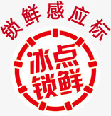 锁鲜png免抠素材_新图网 https://ixintu.com 冰点 盖章 纯色