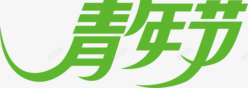 青年节绿色流线型字体png免抠素材_新图网 https://ixintu.com 字体 流线型 绿色 青年节