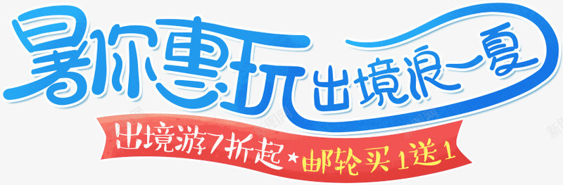 暑假字体出游游轮字体png免抠素材_新图网 https://ixintu.com 出游 字体 暑假 游轮