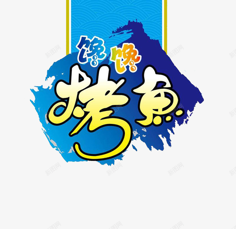 烤鱼图案与文字png免抠素材_新图网 https://ixintu.com 多边形 烤鱼 艺术字 蓝色 黄色