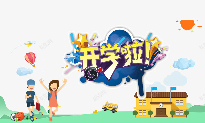 开学啦png免抠素材_新图网 https://ixintu.com 卡通人物 小房子 开学啦 金色